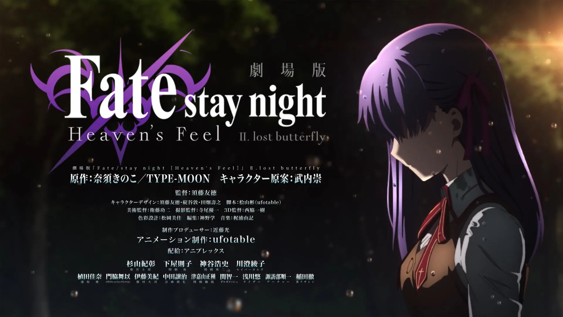 Fate/stay night [Heaven's Feel] THE MOVIE II. lost butterfly Trailer 1 