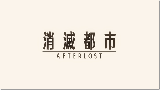 shoumetsu toshi afterlost