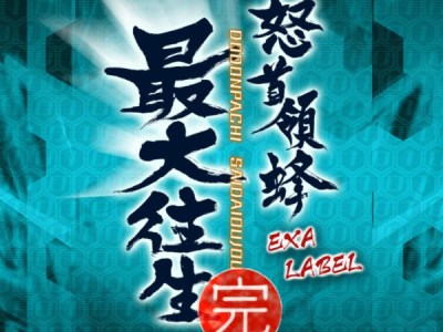 DoDonPachi SaiDaiOuJou