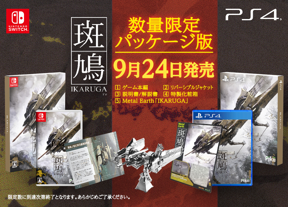 Ikaruga physical release for PS4 and Switch Japan