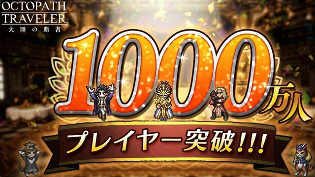 Octopath Traveler Conquerors of the Continent 10 Million