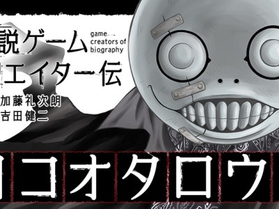 Biography manga for Yoko Taro