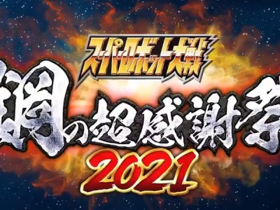 Super Robot Wars 30th Anniversary Event - Super Gratitude Festival of Steel 2021