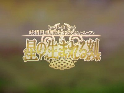 Fate/Grand Order Avalon Lostbelt 6