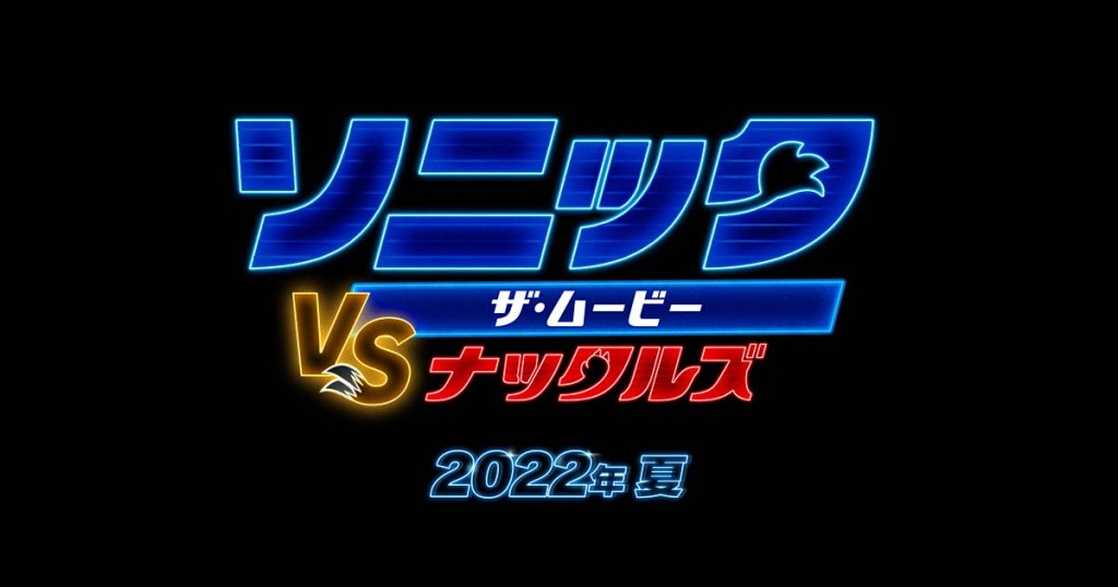 Sonic the Movie - Sonic VS Knuckles coming to Japan in Summer 2022