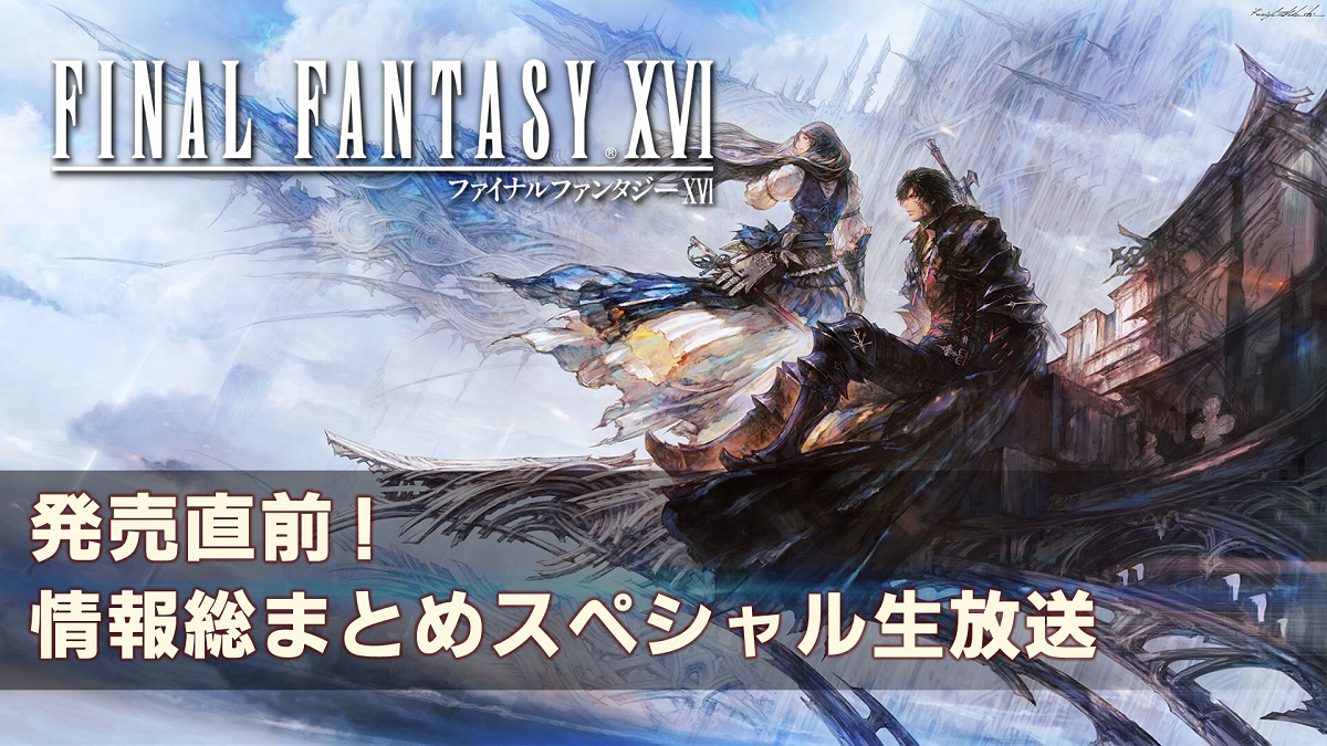 Final Fantasy XVI pre-release stream