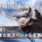 Final Fantasy XVI pre-release stream