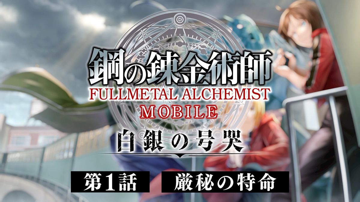 Fullmetal Alchemist Mobile Voice Drama First Episode Released