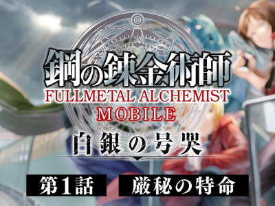 Fullmetal Alchemist Mobile Voice Drama First Episode Released