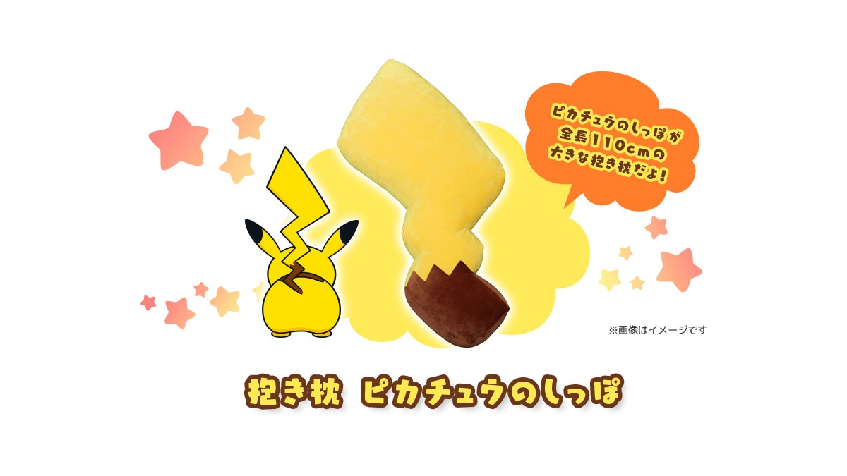 Pikachu Tail Pillow giveaway lottery in Japan