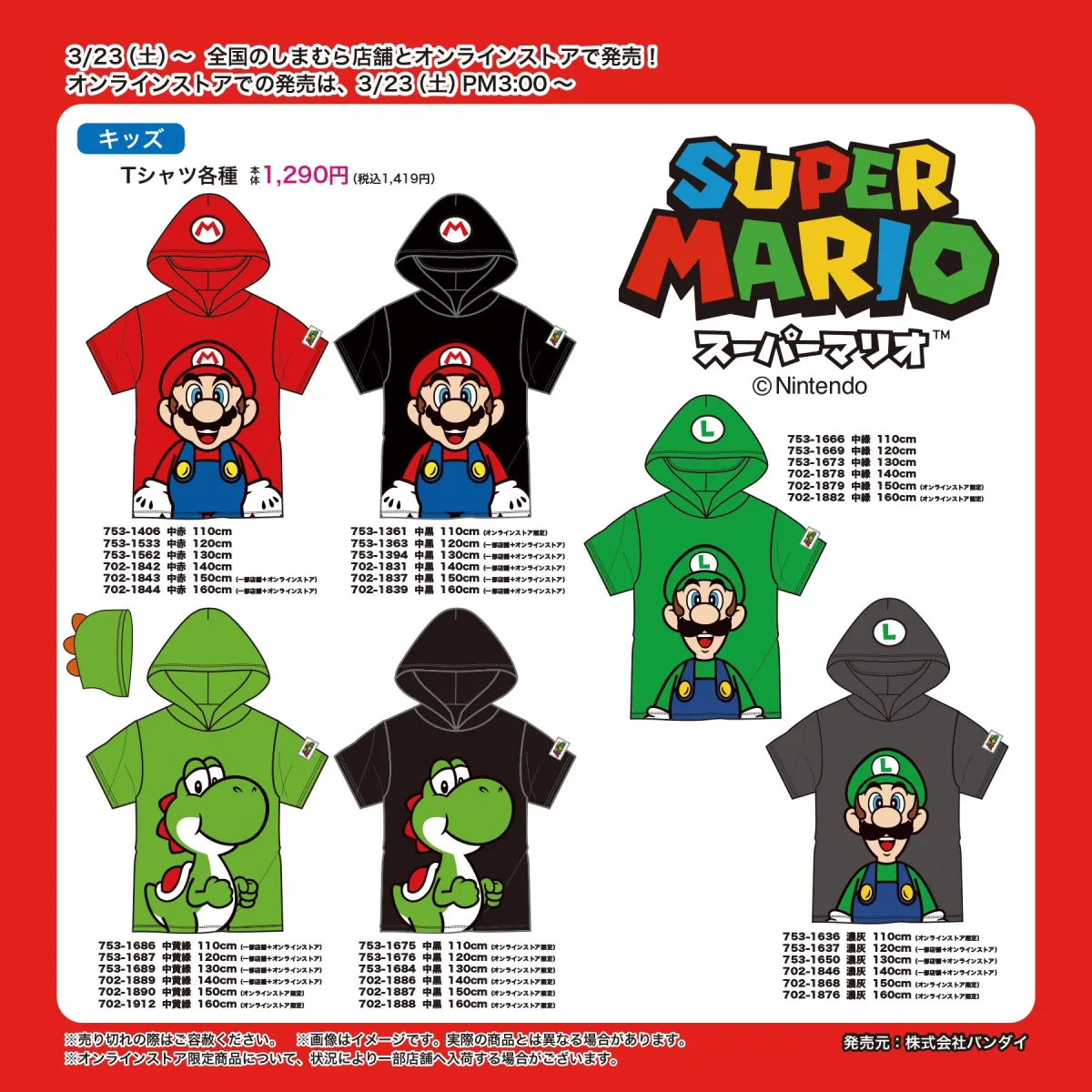 New Super Mario Kids and Men's Apparel Appears at Shimamura