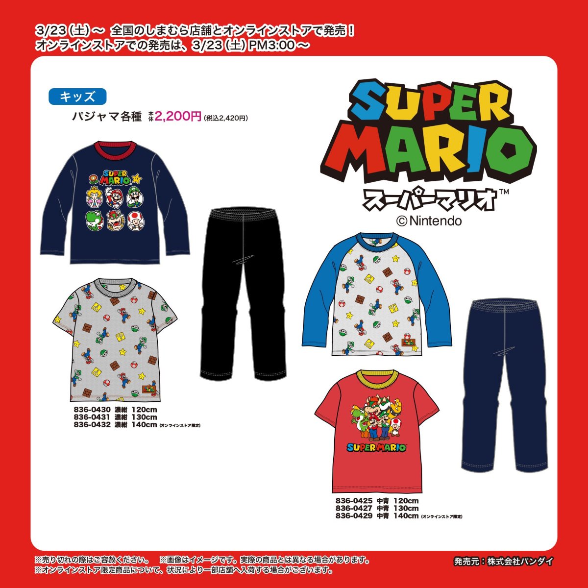 New Super Mario Kids and Men's Apparel Appears at Shimamura