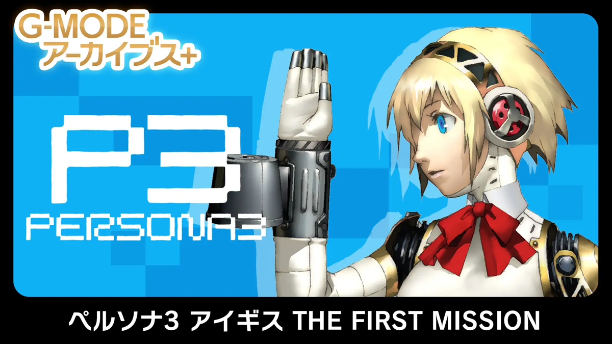 G-Mode Archives Gets Persona 3 Aigis The First Mission
