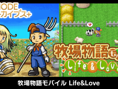 Bokujo Monogatari Mobile Life and Love - Harvest Moon Story of Seasons feature phone game ported to Switch and PC