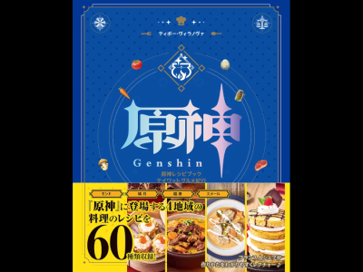 Genshin Impact Official Cookbook Japanese version