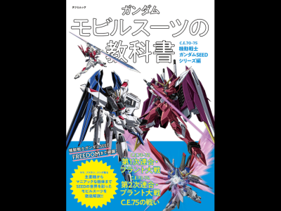 Gundam Mobile Suit Coursebook - CE70-75 Mobile Suit Gundam SEED Series Arc book