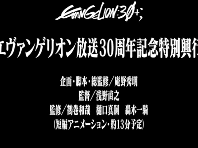 Evangelion 30th Anniversary short animation anime staff list
