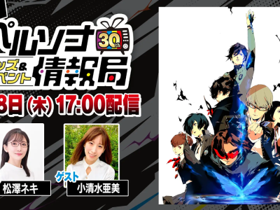 Persona 30th anniversary - 1st Japanese stream to cover goods and events