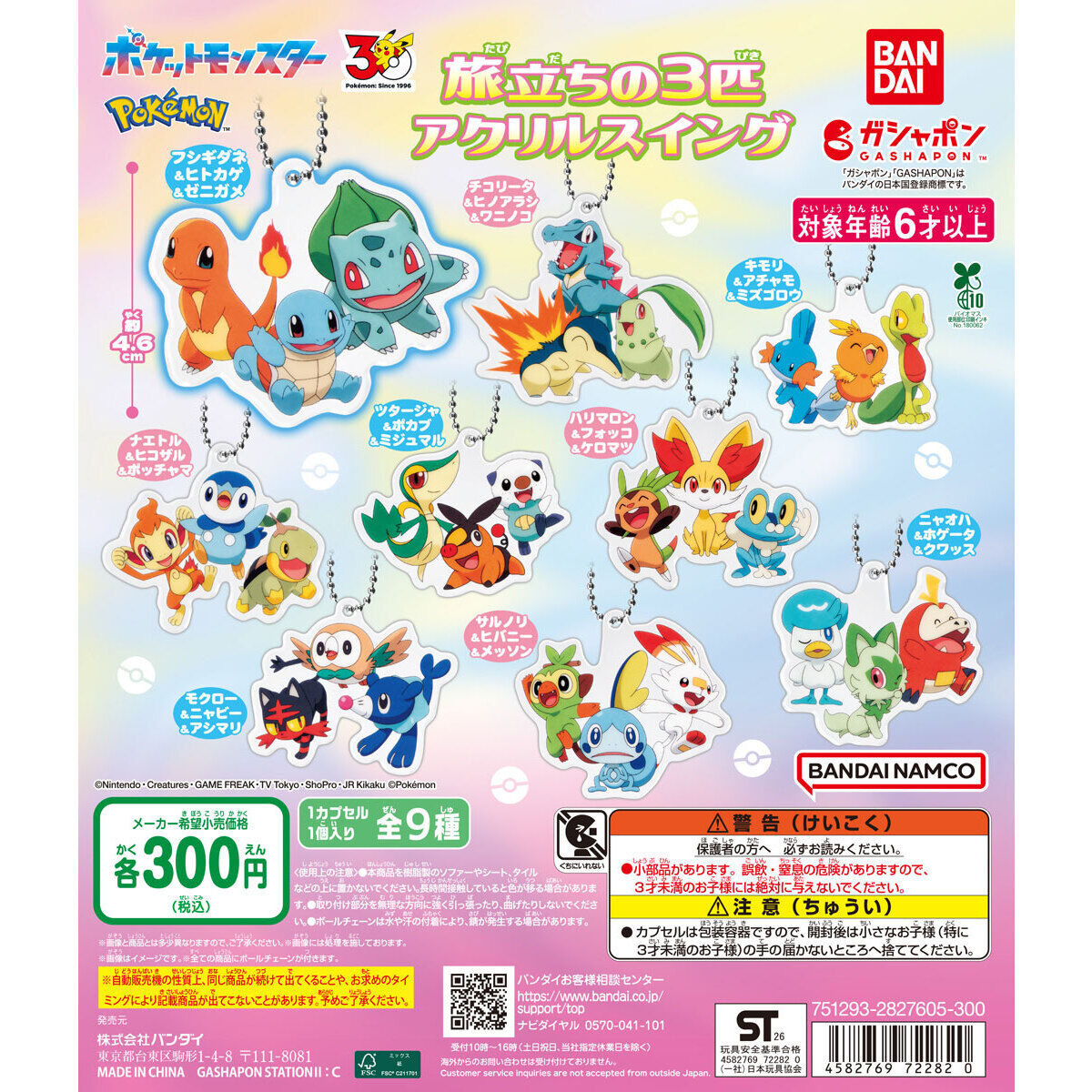 New Pokemon Keychains Honor Each Games’ Starters 