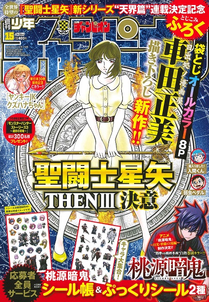 2026 15th issue of Weekly Shonen Champion featuring Saint Seiya Then III