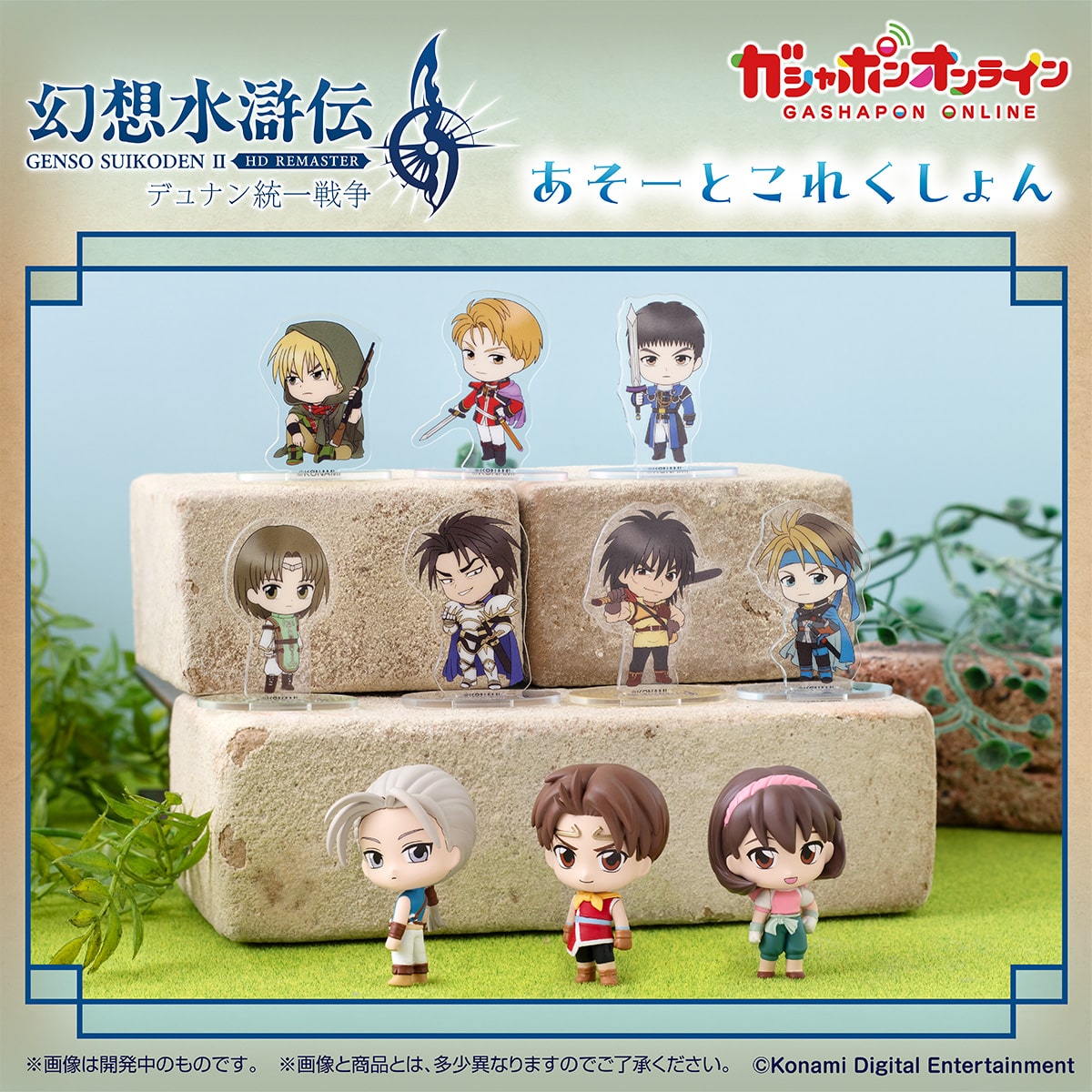 A new line of Suikoden II gachapon merchandise involves figures of the three main characters and acrylic stands of other folks. 